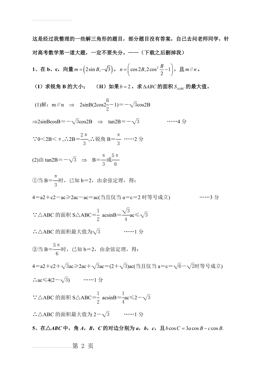 较为全面的解三角形专题(高考题)【部分附答案】(13页).doc_第2页