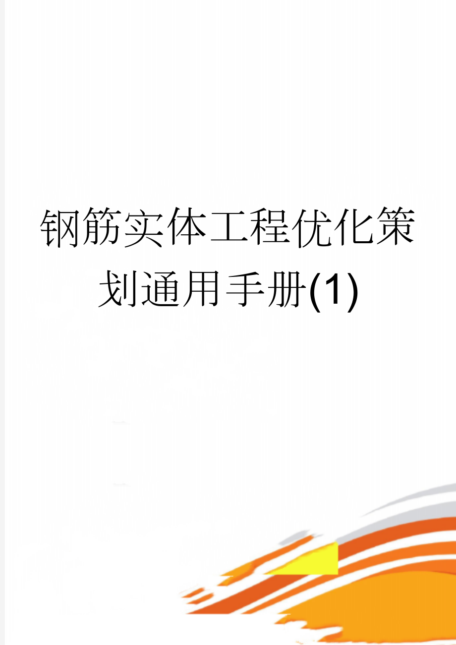 钢筋实体工程优化策划通用手册(1)(12页).doc_第1页