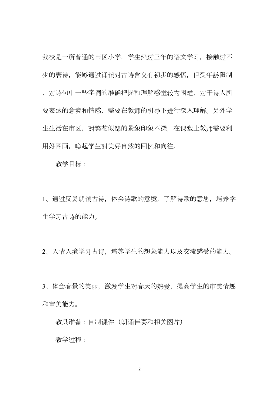 《古诗二首》（《江畔独步寻花》《游园不值》）教学设计.docx_第2页