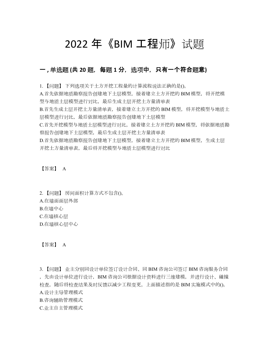 2022年中国BIM工程师自测模拟题82.docx_第1页