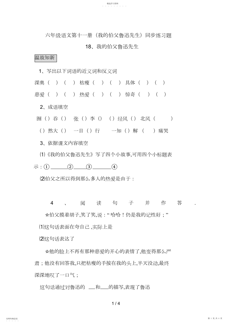 2022年测评网小学六级语文我的伯父鲁迅先生同步练习题 .docx_第1页