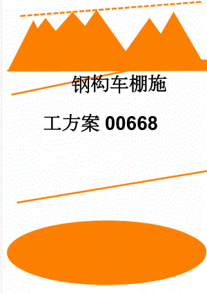 钢构车棚施工方案00668(13页).doc