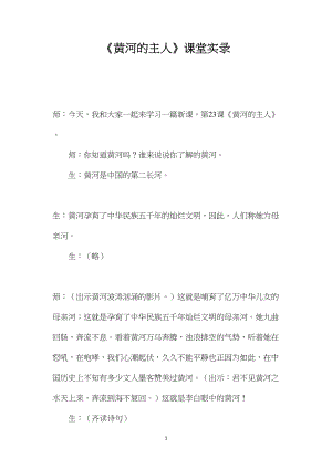 《黄河的主人》课堂实录.docx