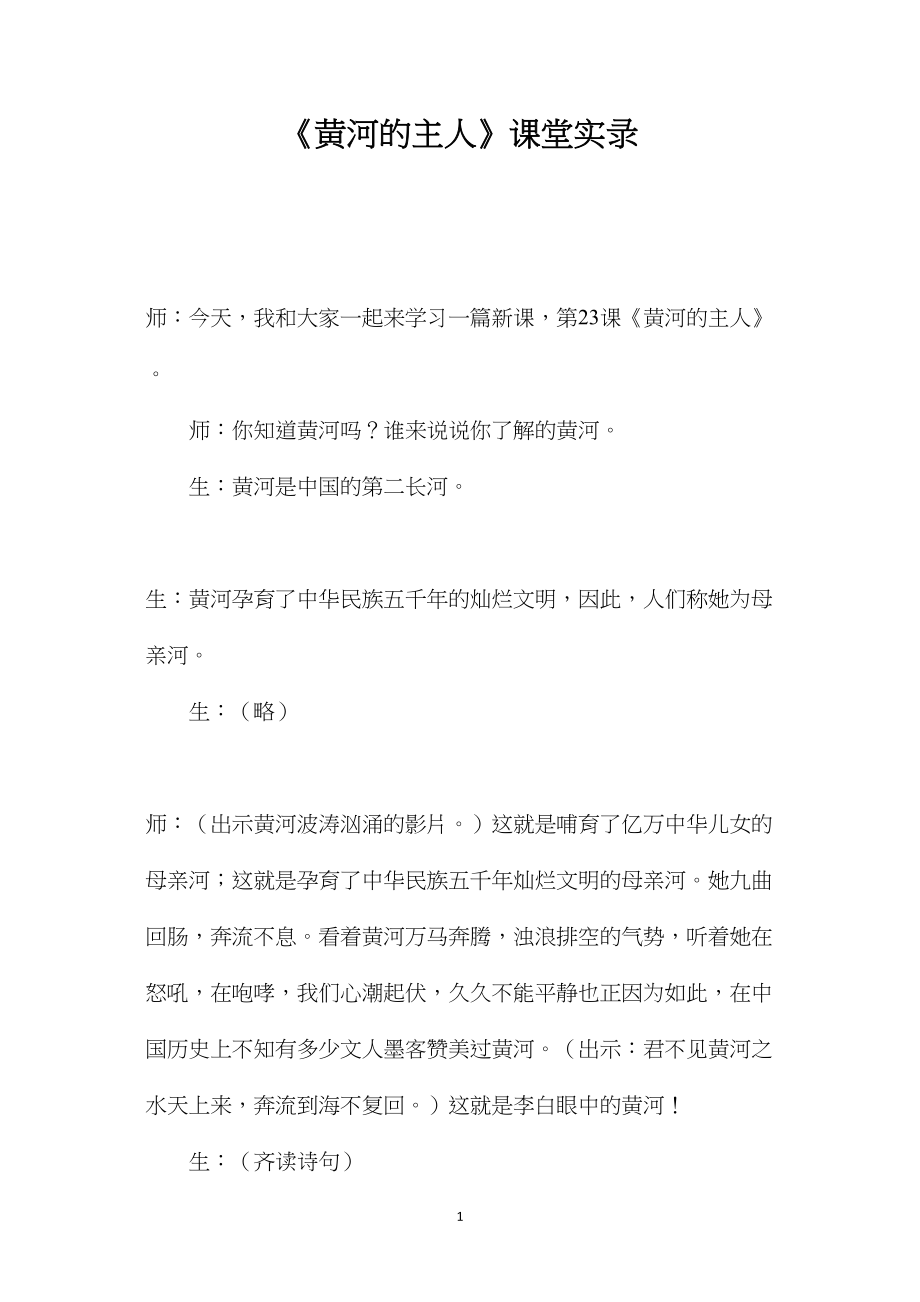 《黄河的主人》课堂实录.docx_第1页