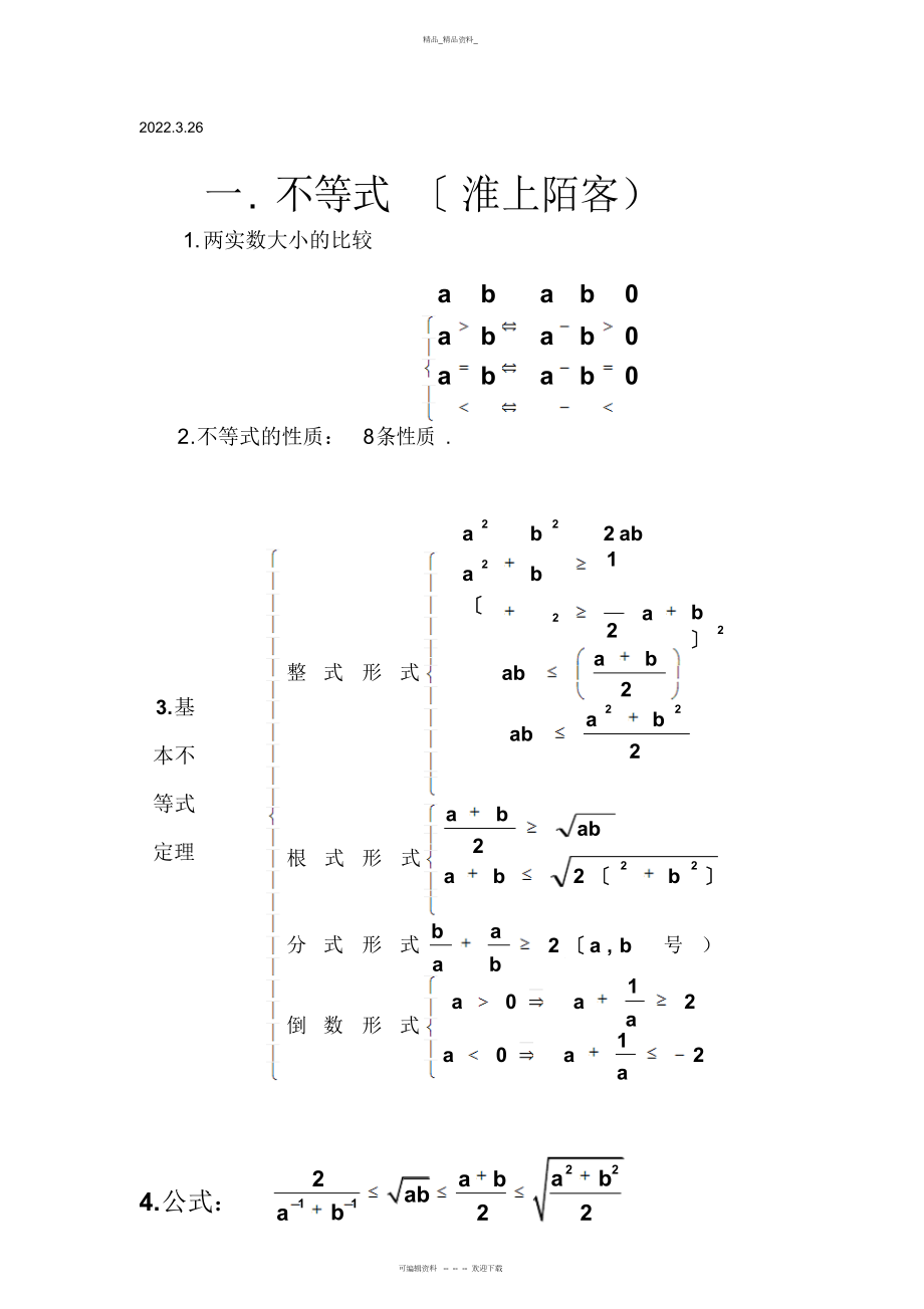 2022年高中数学人教版_必修五_不等式_知识点最完全精炼总结 .docx_第1页