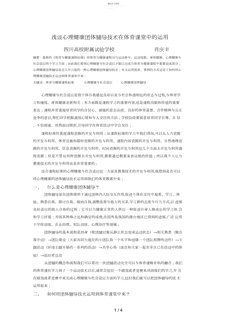 2022年浅谈心理健康团体辅导技术在体育课堂中的运用改 .docx_第1页