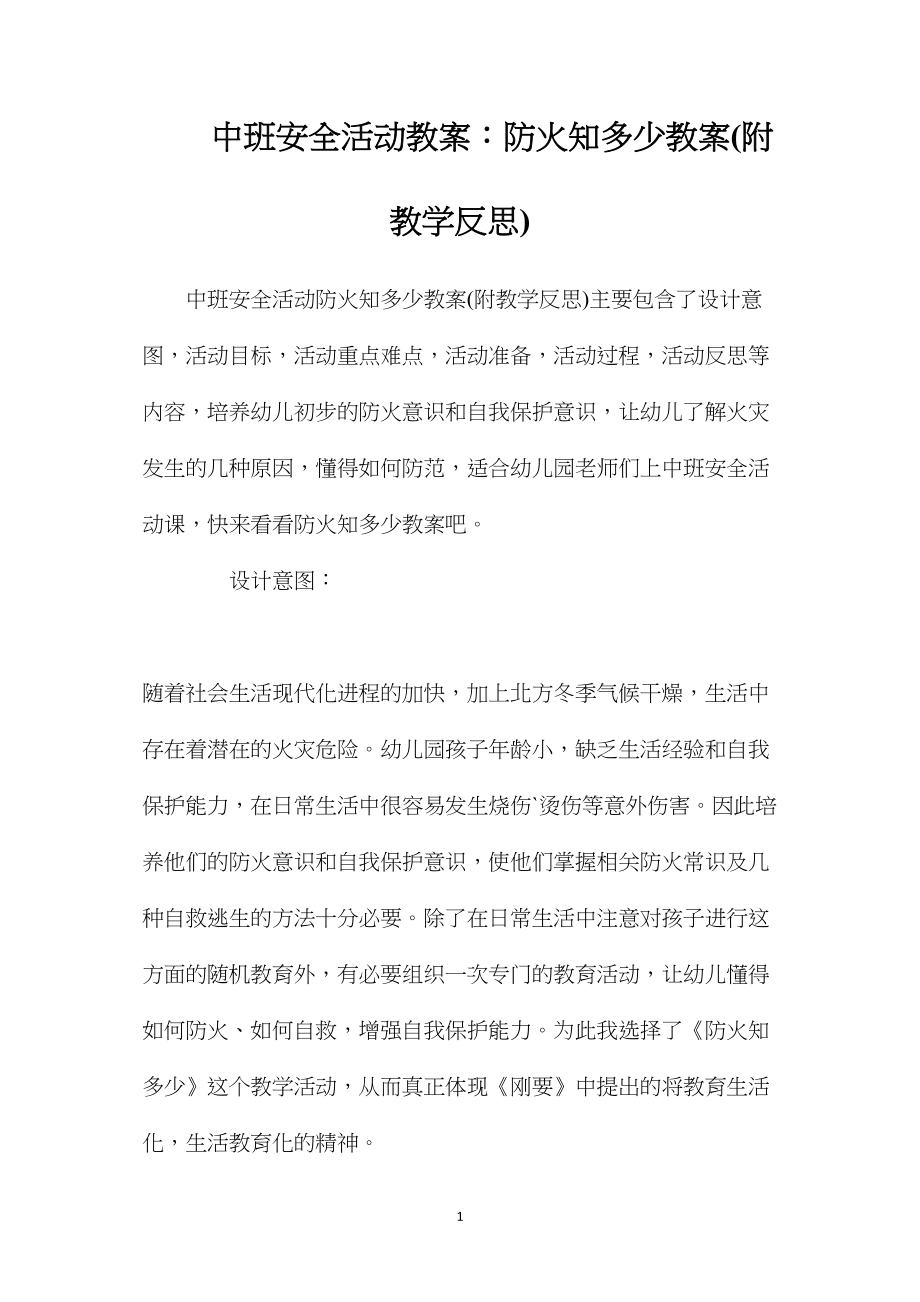 中班安全活动教案：防火知多少教案(附教学反思).docx_第1页