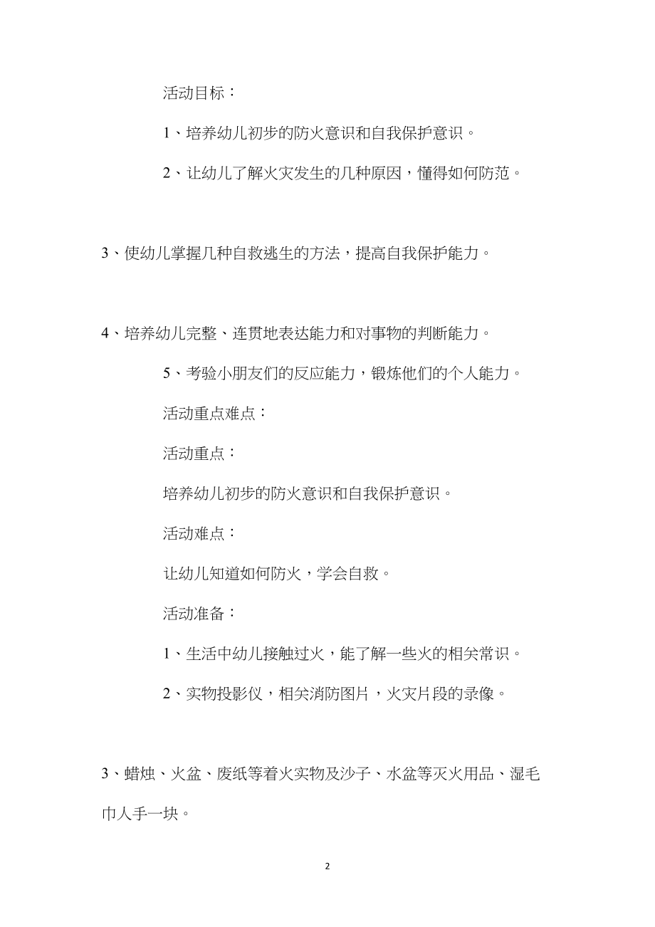 中班安全活动教案：防火知多少教案(附教学反思).docx_第2页