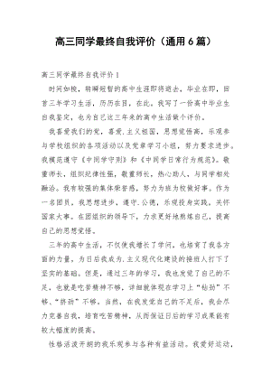 高三同学最终自我评价（通用6篇）.docx