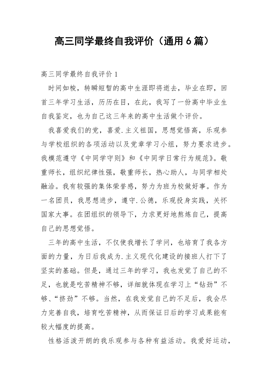 高三同学最终自我评价（通用6篇）.docx_第1页