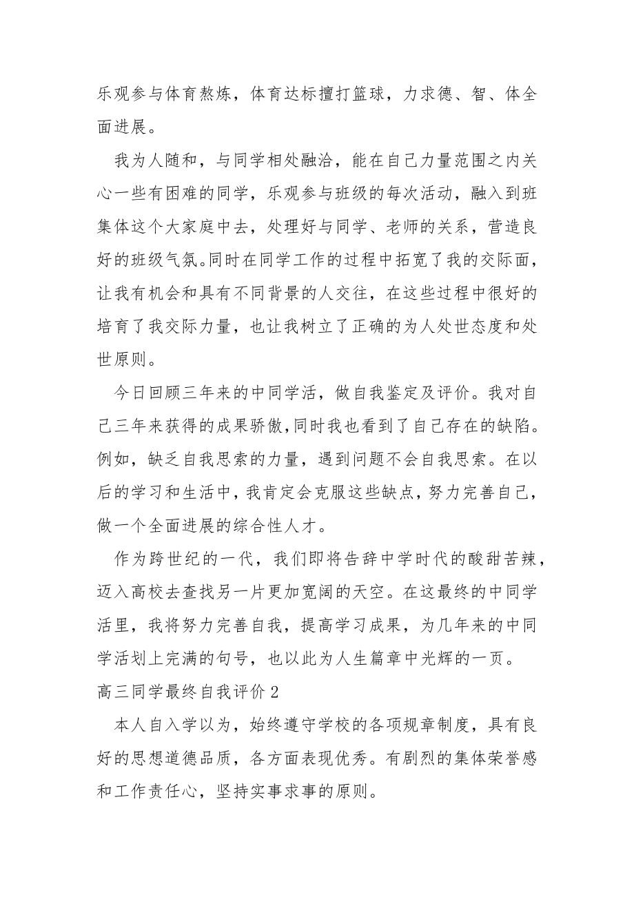 高三同学最终自我评价（通用6篇）.docx_第2页