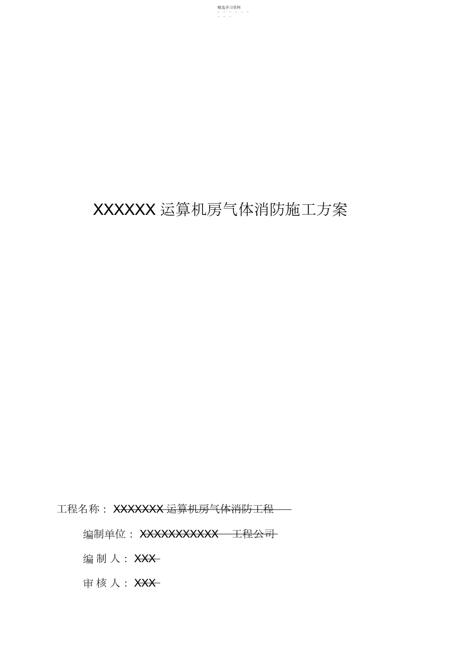 2022年机房气体消防施工技术方案 .docx_第1页