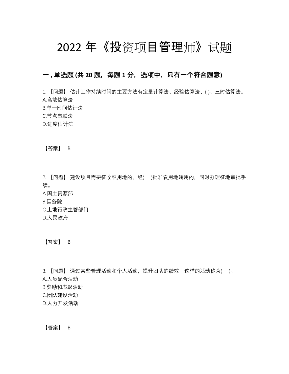 2022年中国投资项目管理师提升提分卷46.docx_第1页