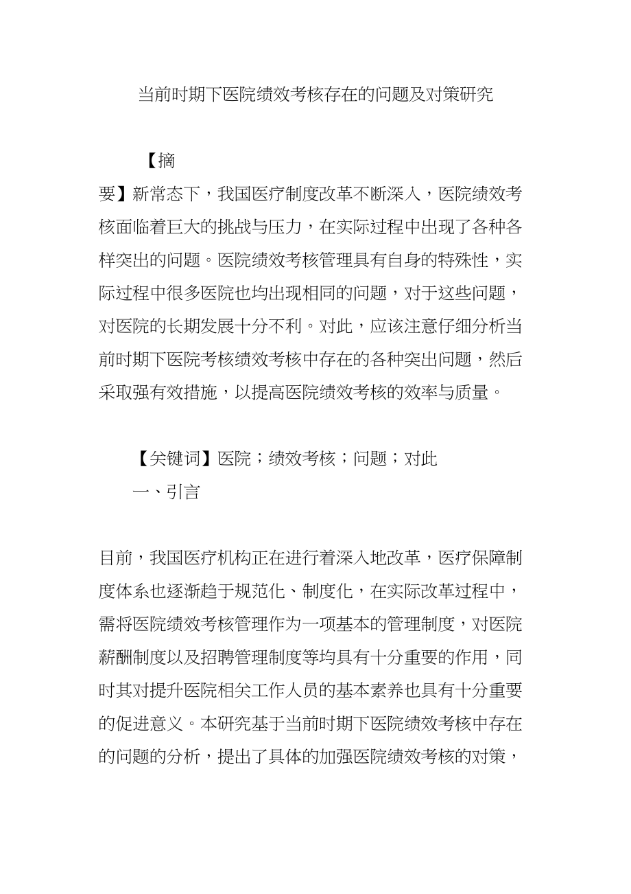 医学专题一当前时期下医院绩效考核存在的问题及对策研究.docx_第1页