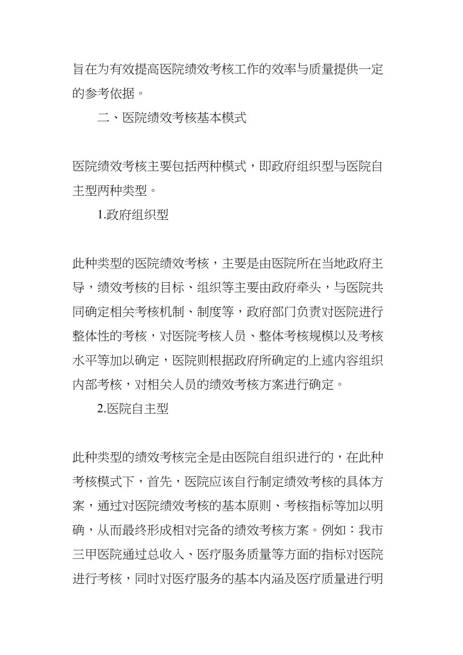 医学专题一当前时期下医院绩效考核存在的问题及对策研究.docx_第2页