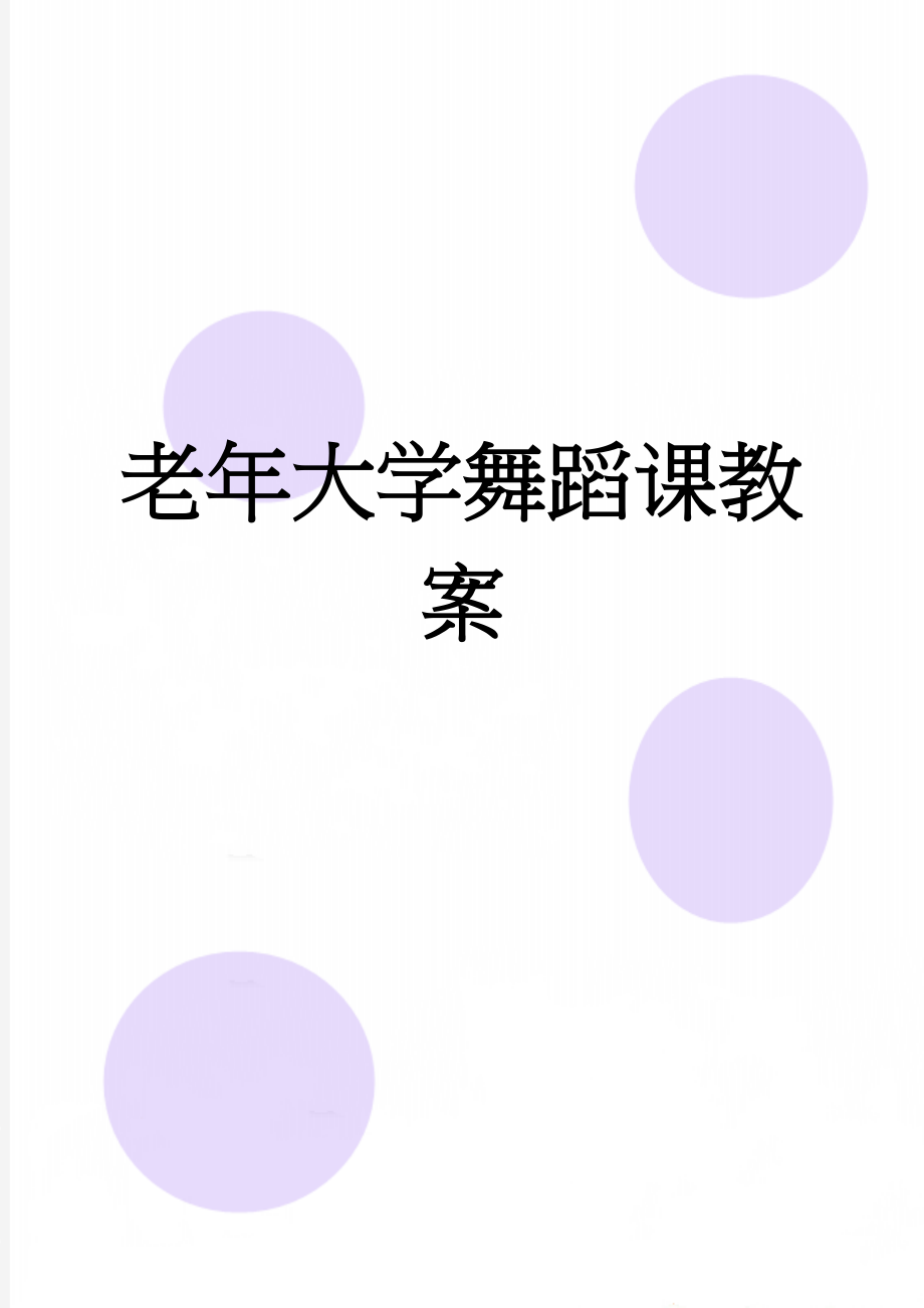 老年大学舞蹈课教案(10页).doc_第1页