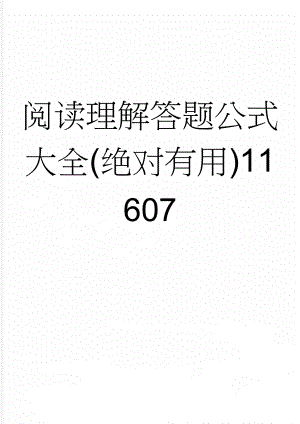 阅读理解答题公式大全(绝对有用)11607(15页).doc