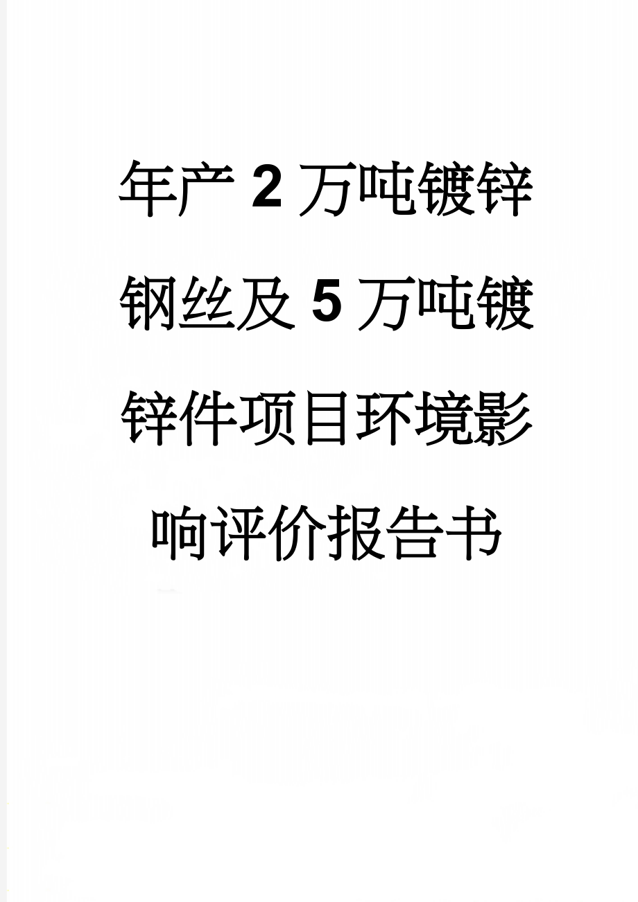 年产2万吨镀锌钢丝及5万吨镀锌件项目环境影响评价报告书(139页).doc_第1页