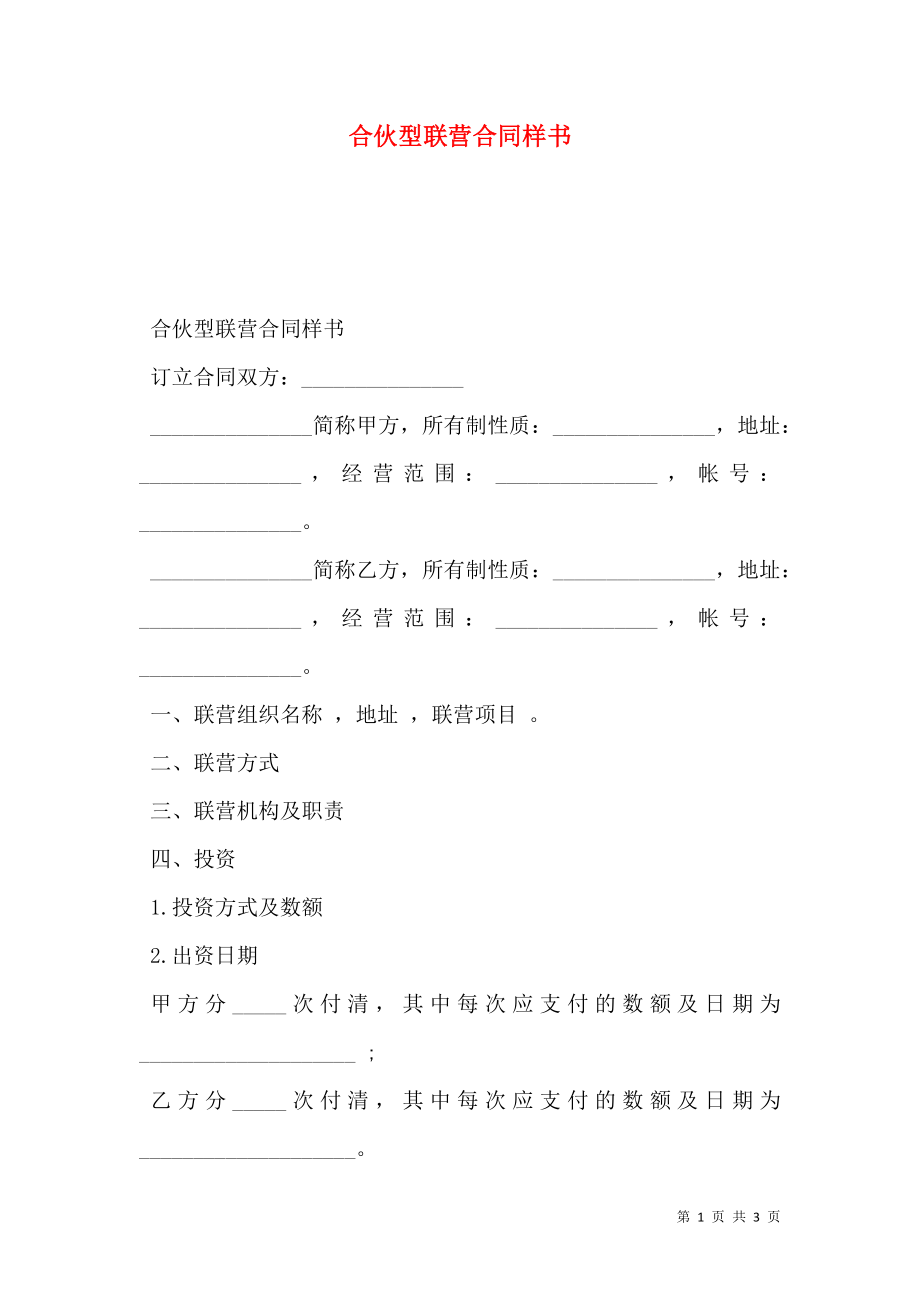 合伙型联营合同样书.doc_第1页