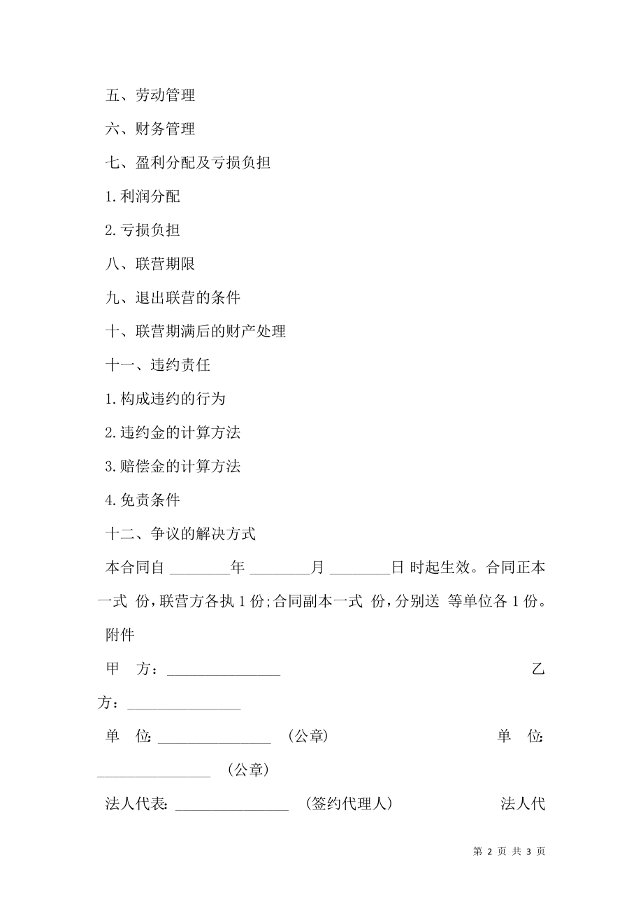 合伙型联营合同样书.doc_第2页