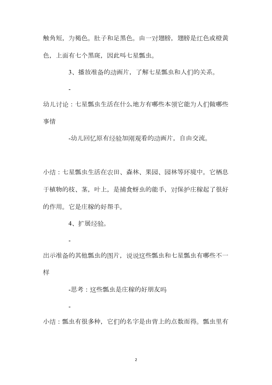 中班科学有益的七星瓢虫教案反思.docx_第2页