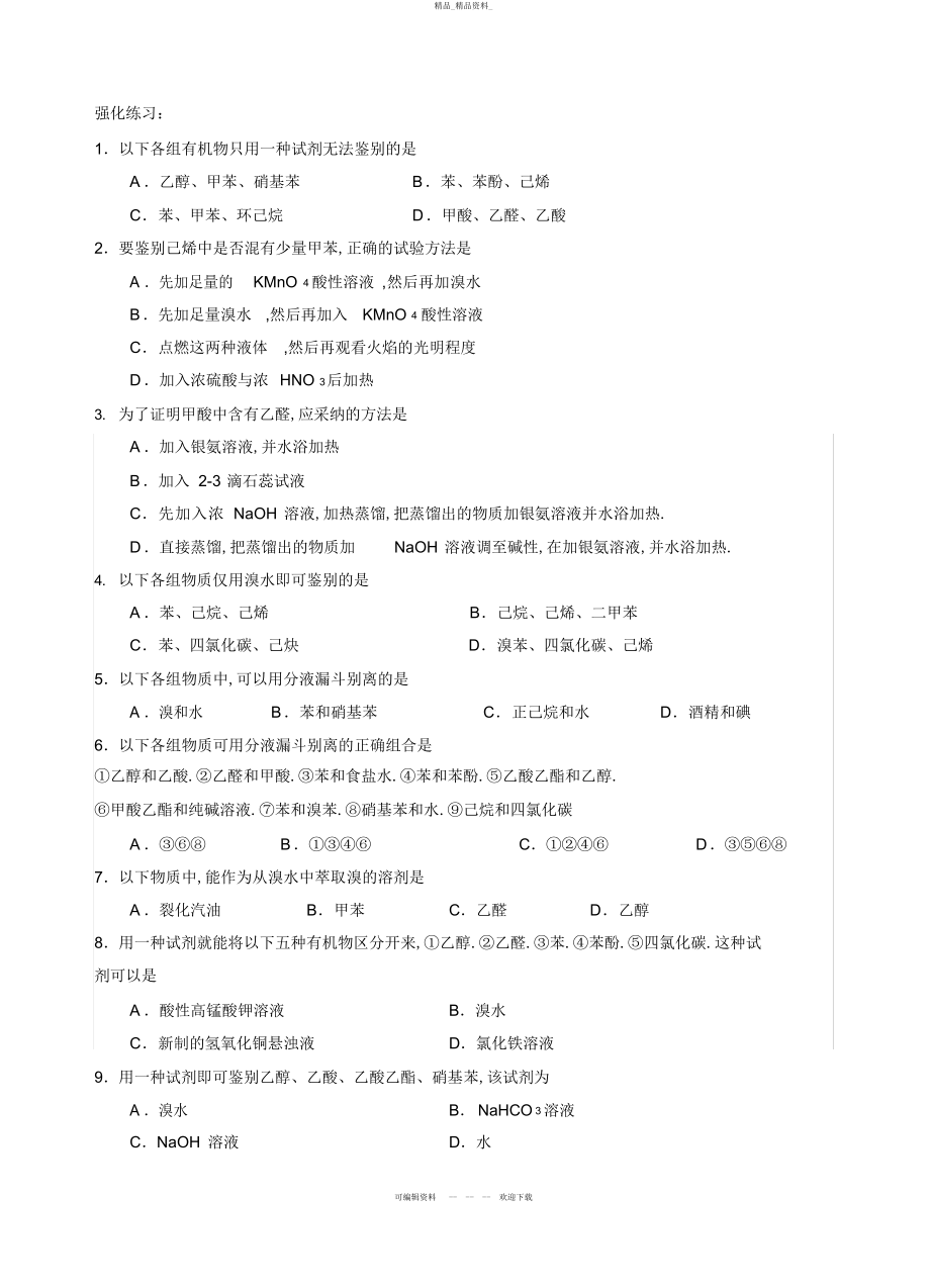 2022年高二有机化学期末复习有机物的鉴别 .docx_第2页