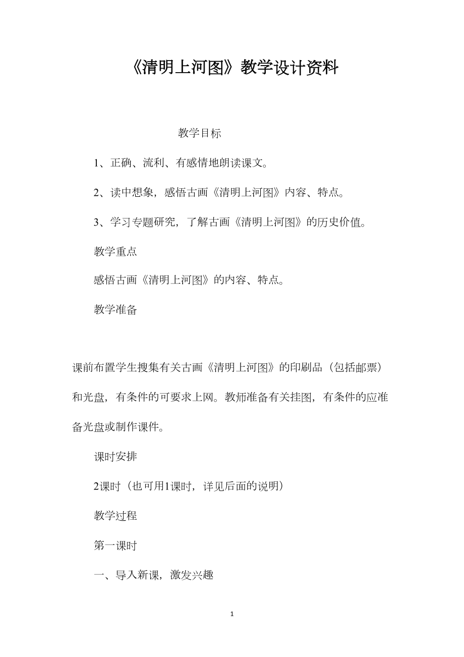 《清明上河图》教学设计资料.docx_第1页