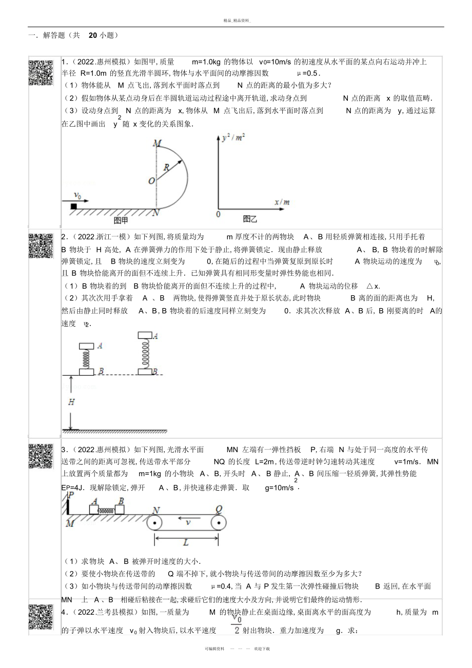 2022年高中物理力学大题-经典例题总结.docx_第2页