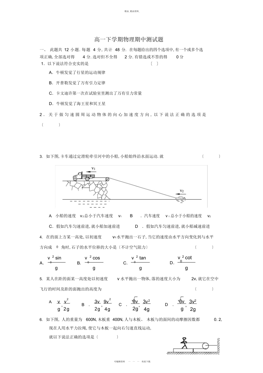 2022年高一下学期物理期中测试题 .docx_第1页