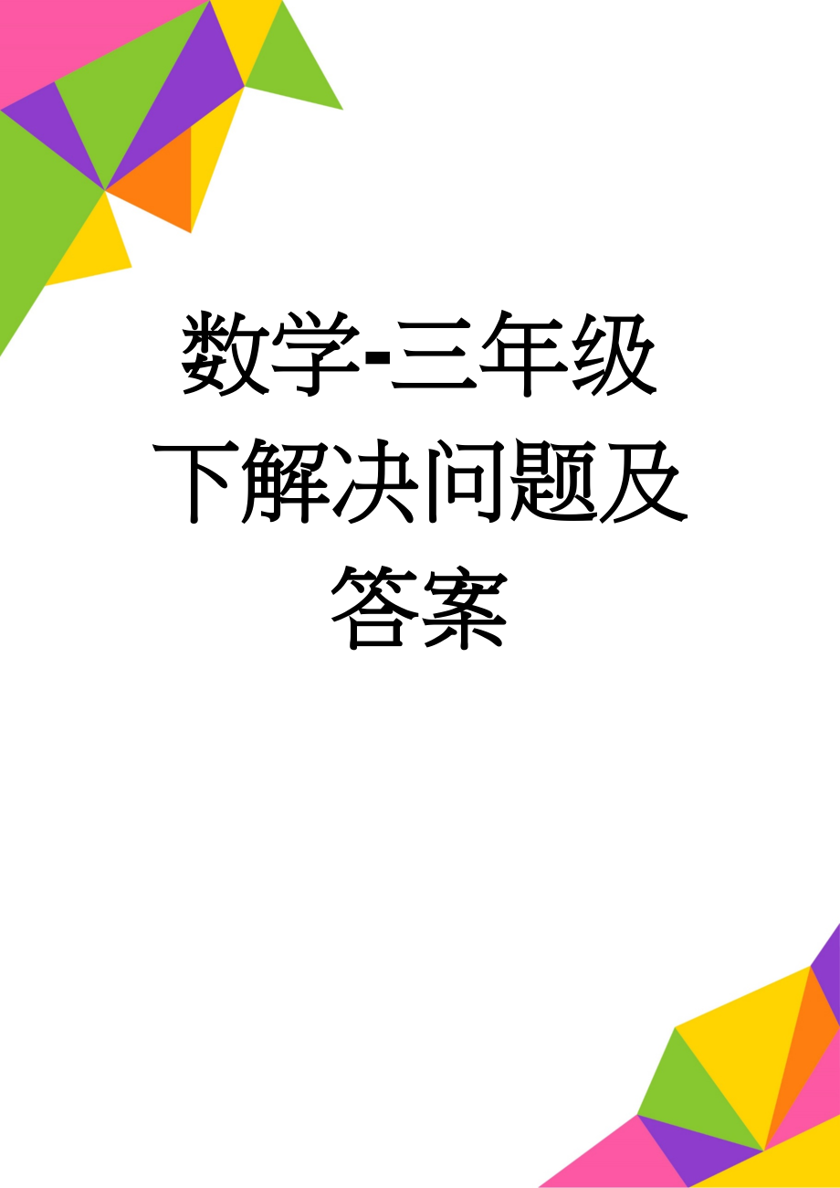 数学-三年级下解决问题及答案(9页).doc_第1页