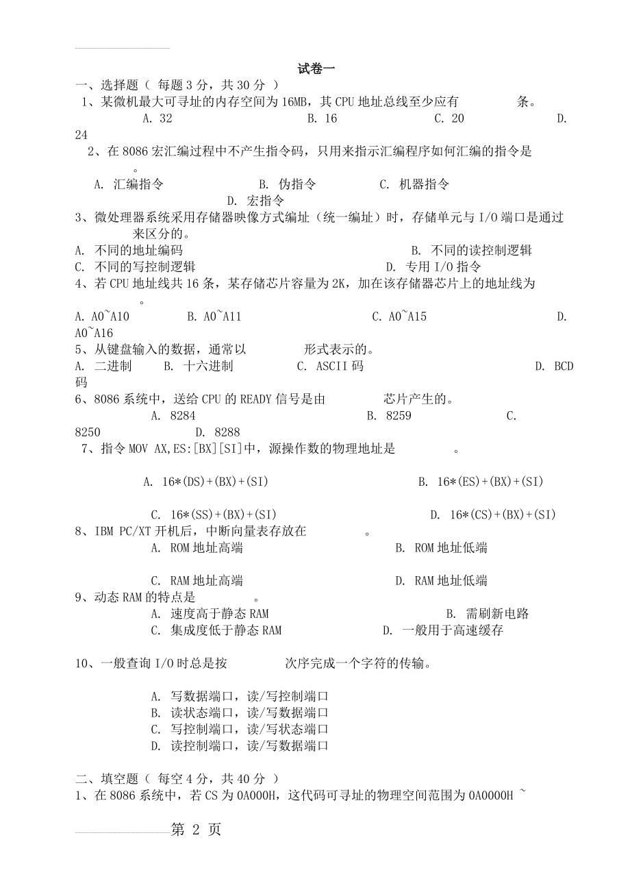 微机原理考试复习题(10页).doc_第2页