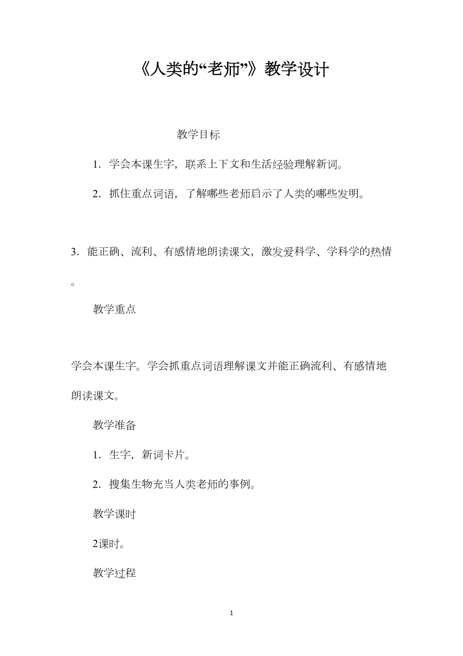 《人类的“老师”》教学设计.docx_第1页