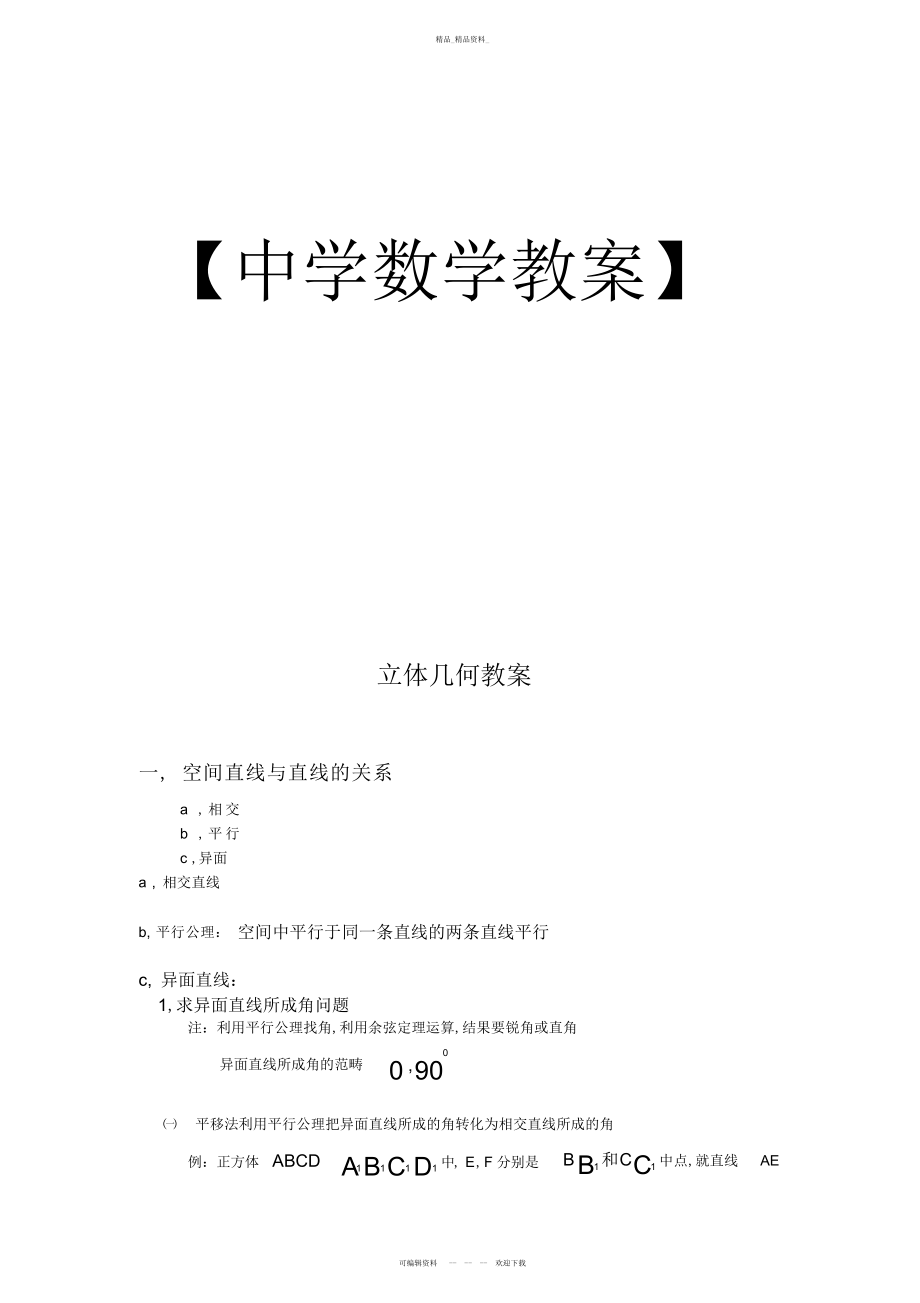 2022年高中数学立体几何详细教案- .docx_第1页