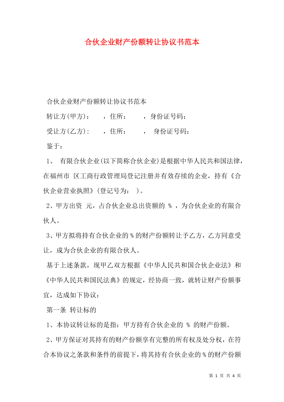 合伙企业财产份额转让协议书范本.doc_第1页