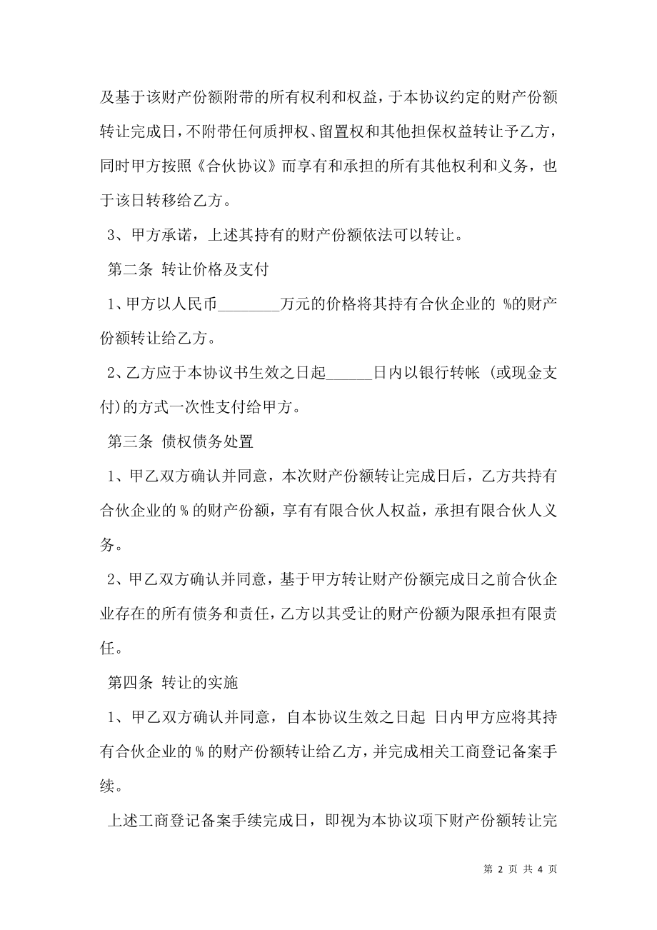 合伙企业财产份额转让协议书范本.doc_第2页