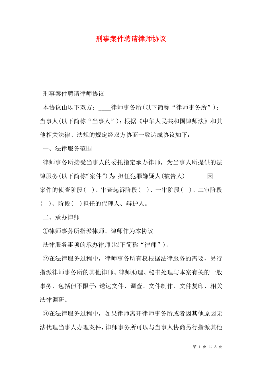 刑事案件聘请律师协议.doc_第1页