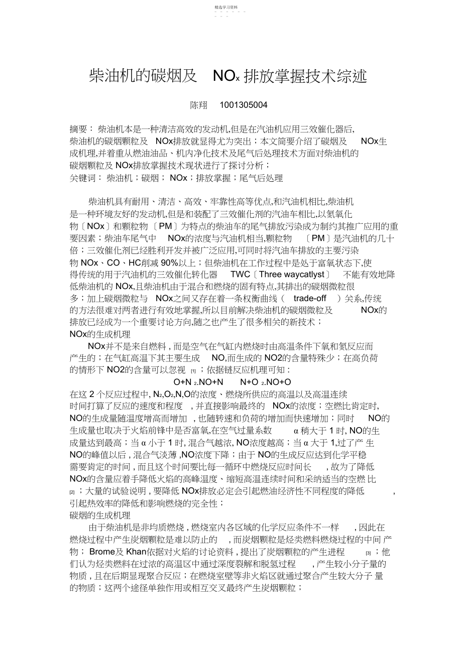 2022年柴油机NOx与碳烟微粒排放控制技术综述 .docx_第1页