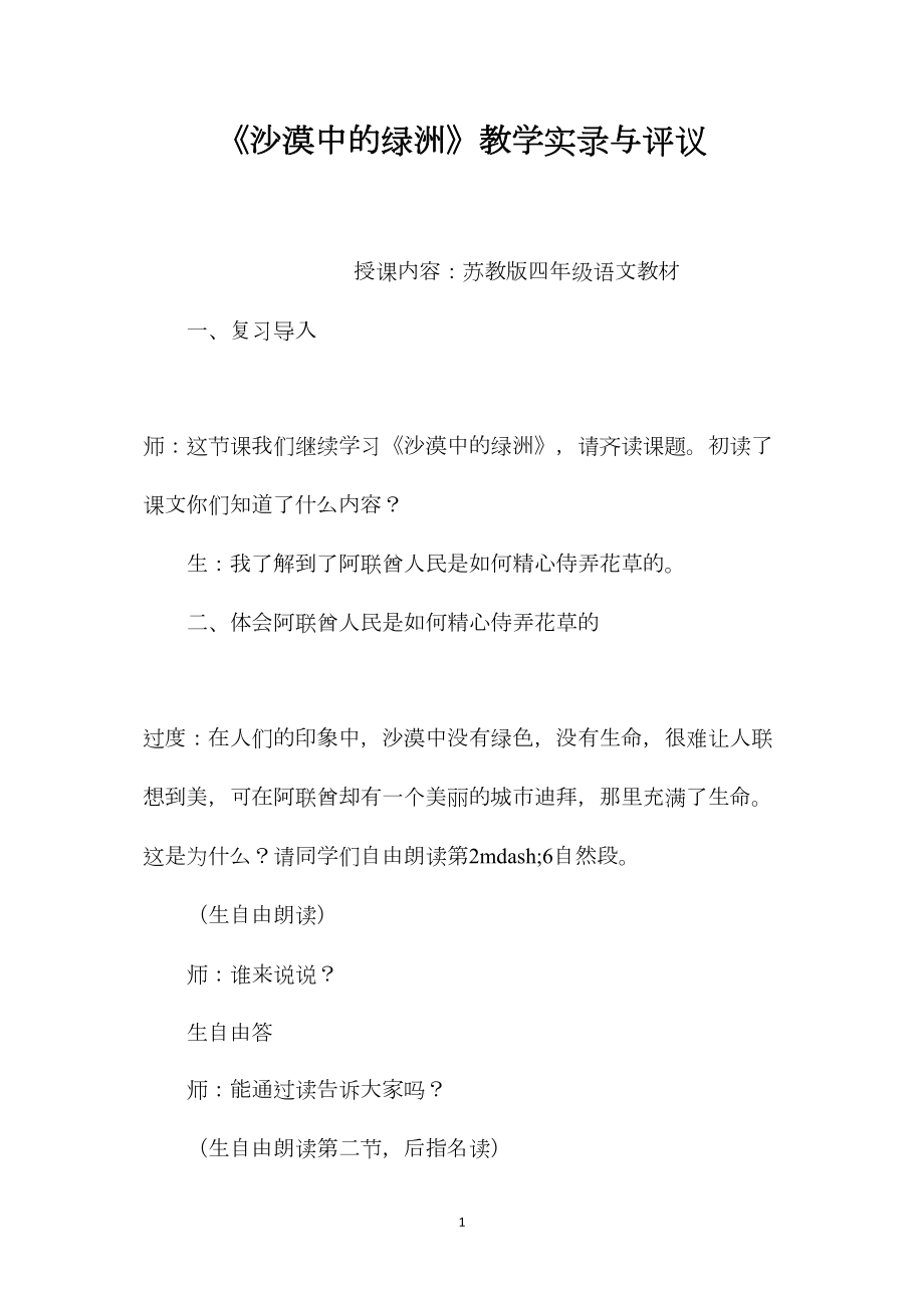 《沙漠中的绿洲》教学实录与评议 (2).docx_第1页