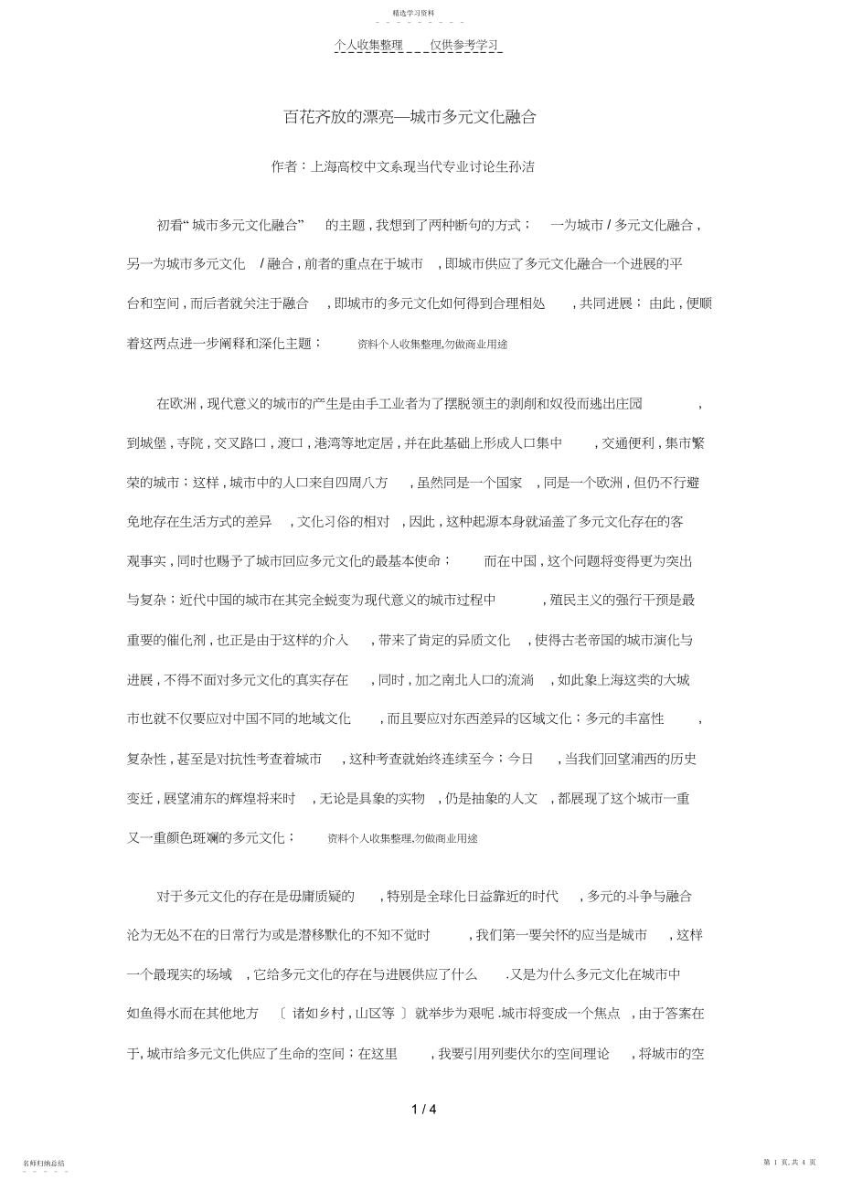 2022年百花齐放的美丽—城市多元文化融合 .docx_第1页