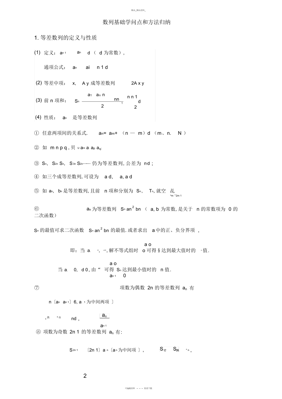 2022年高中数学数列知识点总结7.docx_第2页