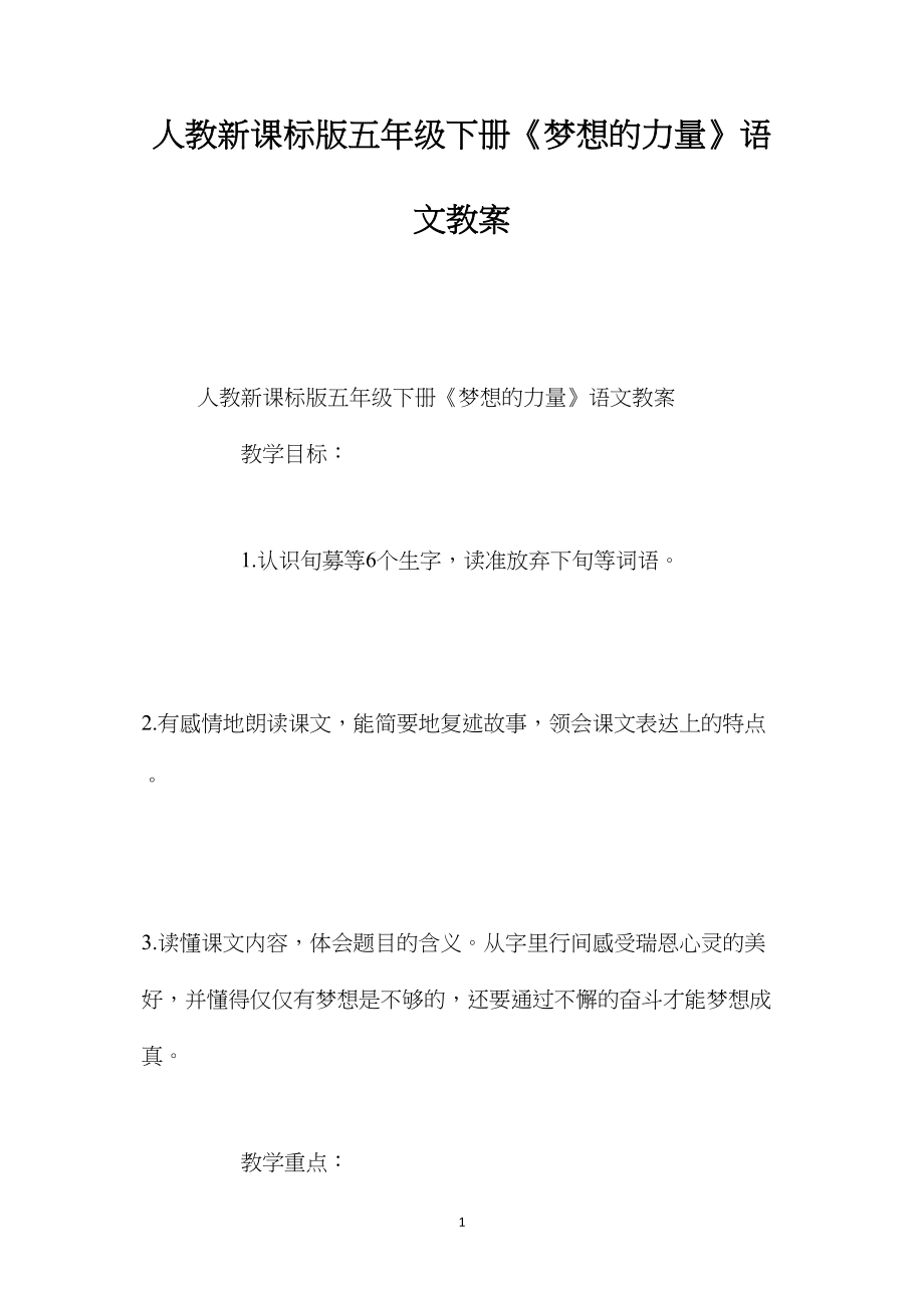 人教新课标版五年级下册《梦想的力量》语文教案.docx_第1页