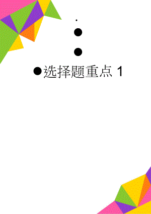 选择题重点1(55页).doc