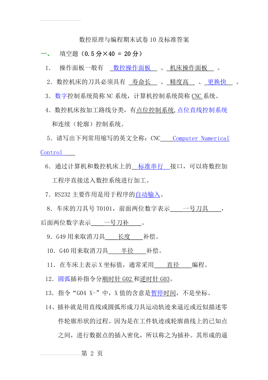 数控机床操作与编程练习题答案(21页).doc_第2页