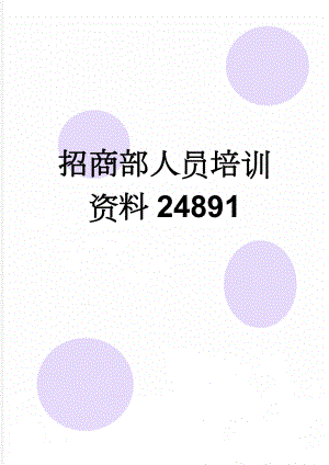 招商部人员培训资料24891(11页).doc