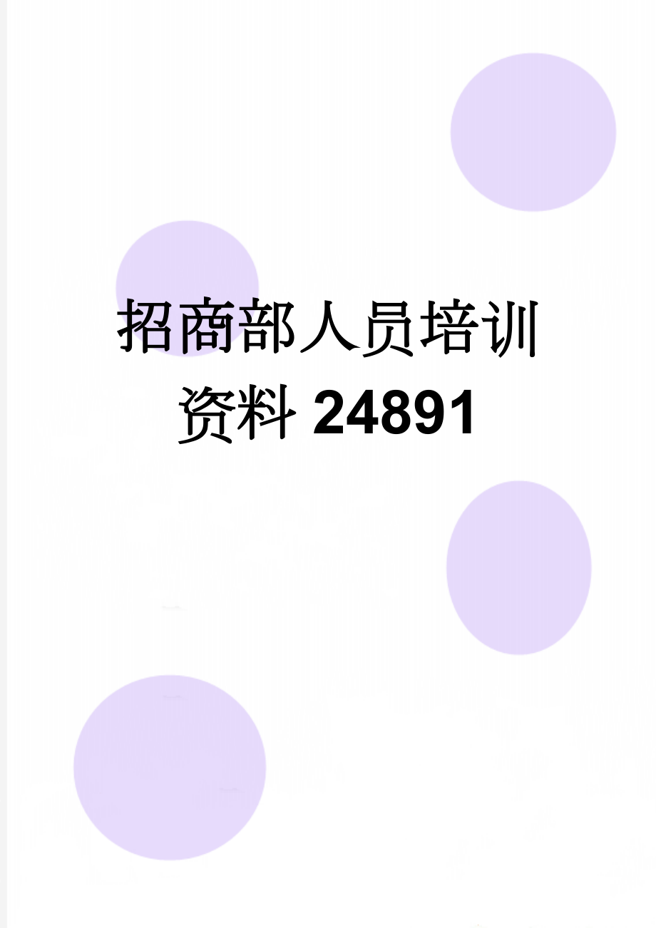 招商部人员培训资料24891(11页).doc_第1页