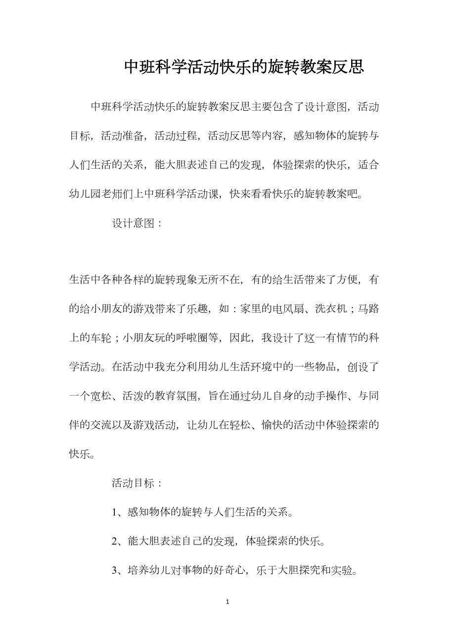 中班科学活动快乐的旋转教案反思.docx_第1页