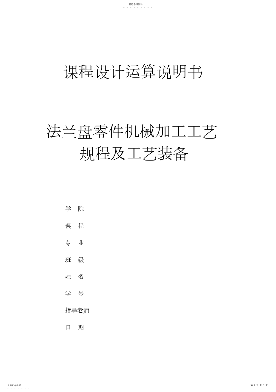 2022年法兰盘零件机械加工工艺规程及工艺装备 .docx_第1页