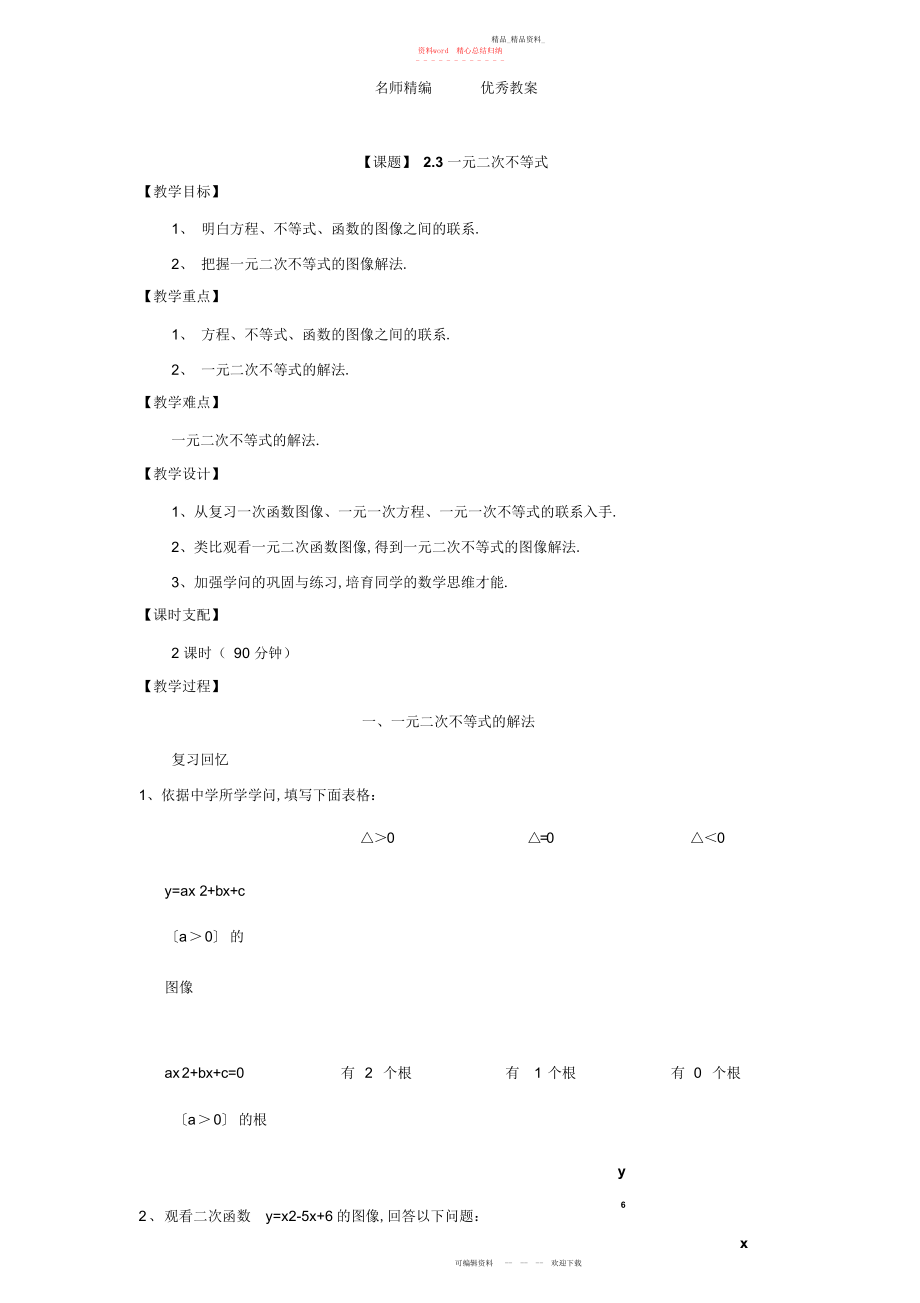 2022年高教版中职数学基础模块上册《一元二次不等式》教案.docx_第1页