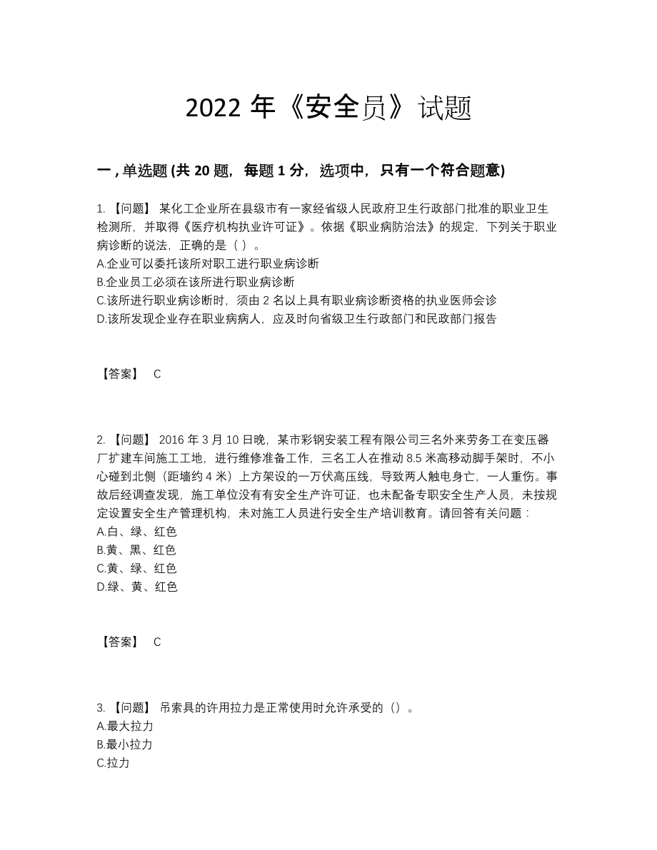 2022年中国安全员自测模拟试题99.docx_第1页