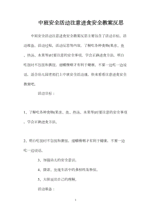 中班安全活动注意进食安全教案反思.docx